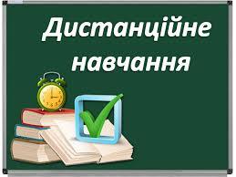 Завдання на період дистанційної форми навчання 01.11.2021-05.11.2021р.